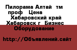 Пилорама Алтай-3тм 900проф › Цена ­ 120 000 - Хабаровский край, Хабаровск г. Бизнес » Оборудование   